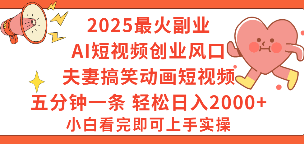 2025最火副业Ai短视频创业风口！夫妻搞笑对话动画短视频，五分钟做一条，矩阵操作，轻松日入 2000+网创吧-网创项目资源站-副业项目-创业项目-搞钱项目八百网赚