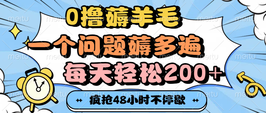 0撸薅羊毛，一个问题薅多遍，每天轻松200+网创吧-网创项目资源站-副业项目-创业项目-搞钱项目八百网赚
