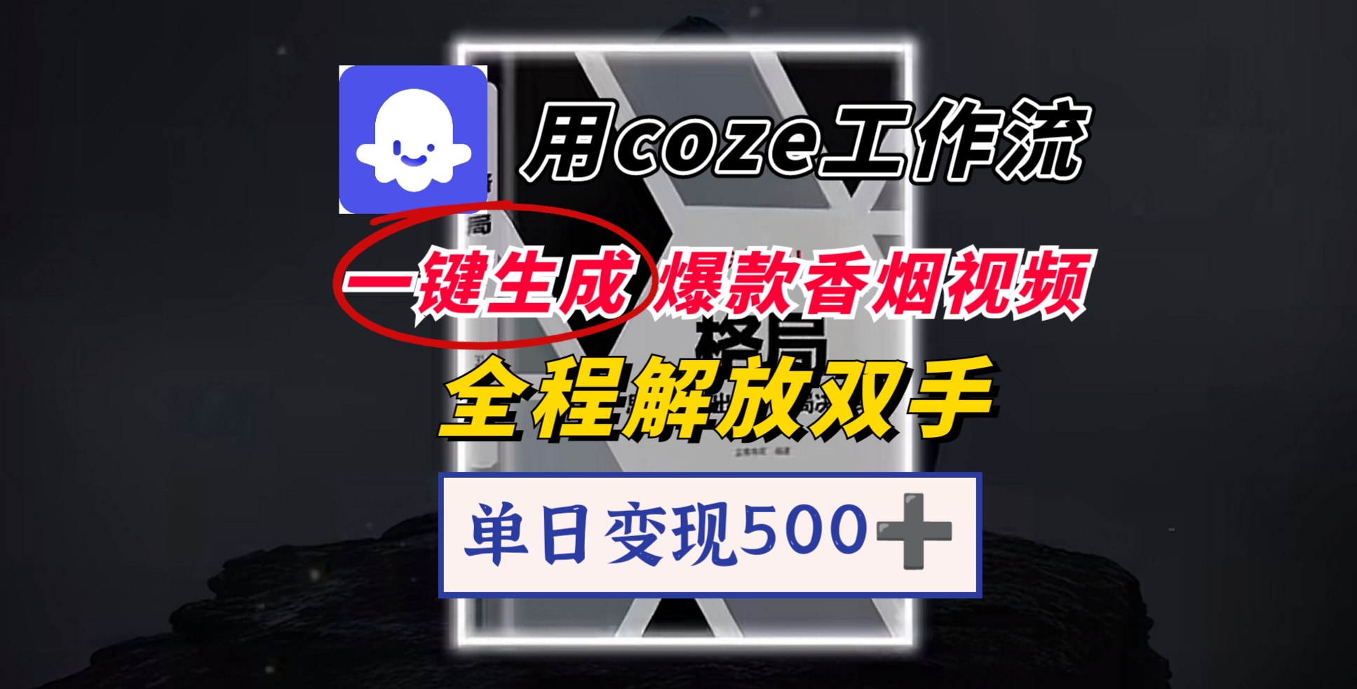 用coze工作流一键生成爆款香烟视频，一分钟一条，单日变现500➕，开源源代码，小白复制就能使用网创吧-网创项目资源站-副业项目-创业项目-搞钱项目八百网赚