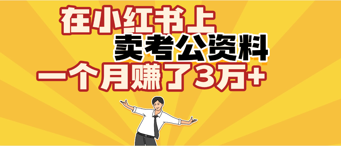 【劲爆！】在小红书上，卖考公资料，一个月赚了3W+（保姆级教程）网创吧-网创项目资源站-副业项目-创业项目-搞钱项目八百网赚