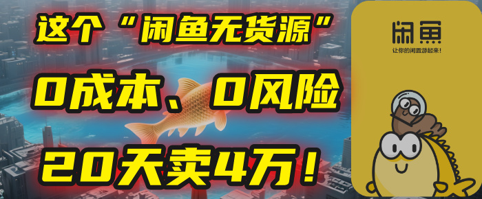 别再瞎忙了！这个“闲鱼无货源”玩法，0成本、0风险，我20天卖4万！网创吧-网创项目资源站-副业项目-创业项目-搞钱项目八百网赚