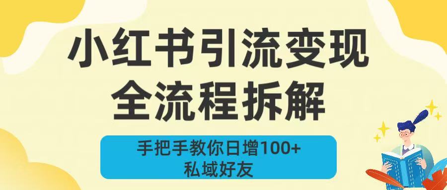 新手必看！小红书引流变现全流程拆解，手把手教你日增100+私域好友网创吧-网创项目资源站-副业项目-创业项目-搞钱项目八百网赚