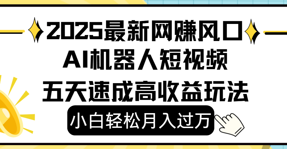 2025最新网赚变现风口，Ai 机器人短视频，小白轻松月入过万，五天速成高收益玩法网创吧-网创项目资源站-副业项目-创业项目-搞钱项目八百网赚
