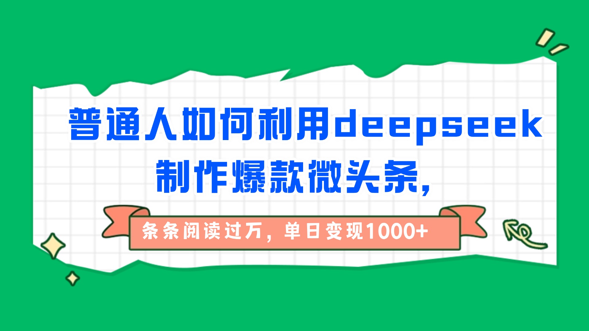 普通人如何利用deepseek制作爆款微头条，条条阅读过万，单日变现1000+网创吧-网创项目资源站-副业项目-创业项目-搞钱项目八百网赚