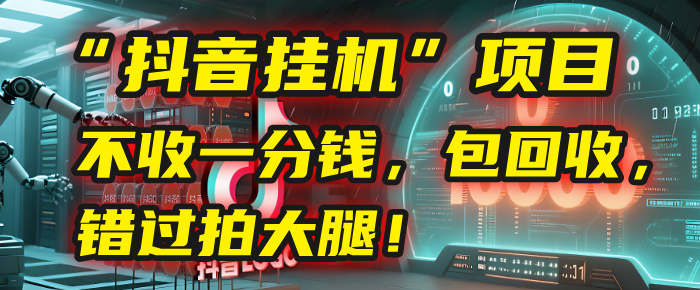 这个“抖音挂机”项目，不收一分钱，还包回收，错过拍大腿！网创吧-网创项目资源站-副业项目-创业项目-搞钱项目八百网赚