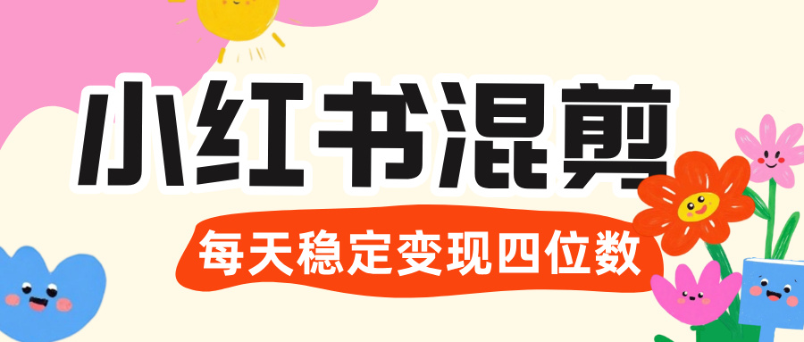 价值 3980 的小红书混剪， 虚拟变现 ＋全网项目库 ， 日引 200+宝妈创业粉，每天稳定四位数变现网创吧-网创项目资源站-副业项目-创业项目-搞钱项目八百网赚