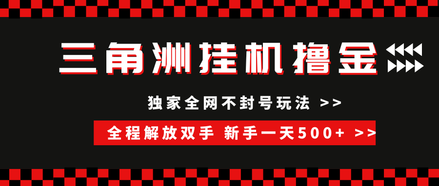 三角洲全自动挂机，独家不封号玩法，单窗口20+，新手小白轻松一天500+，无脑搬砖网创吧-网创项目资源站-副业项目-创业项目-搞钱项目八百网赚