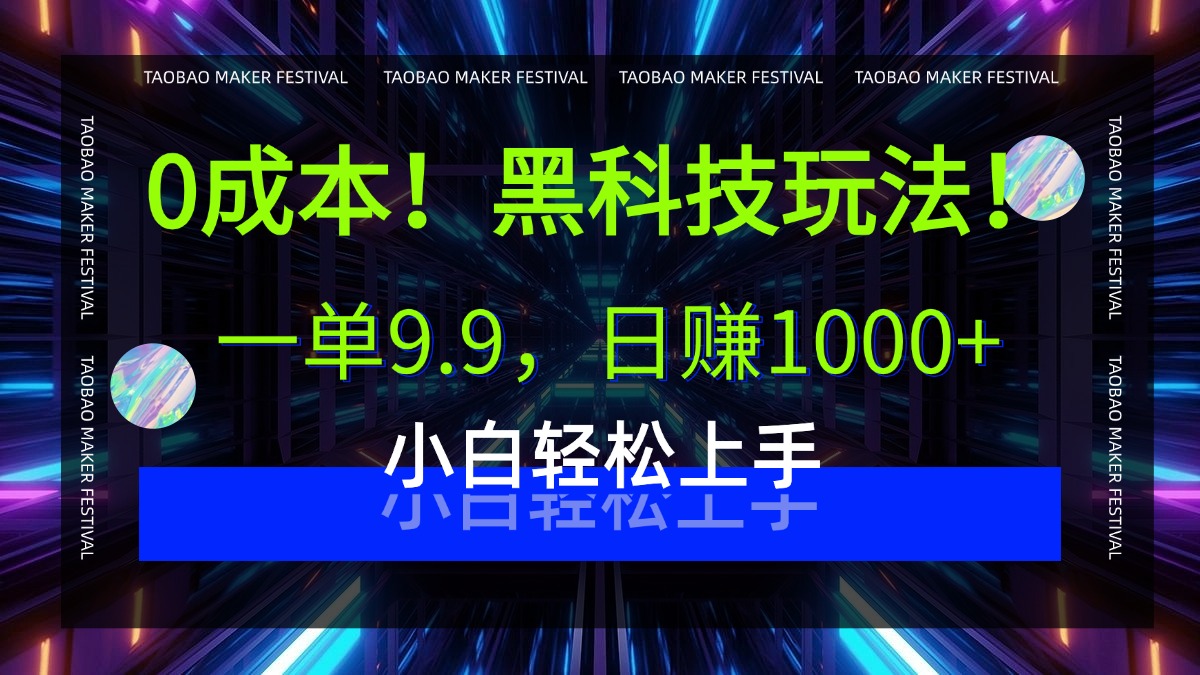 0成本！黑科技玩法，一单9.9，日赚1000+，小白轻松上手网创吧-网创项目资源站-副业项目-创业项目-搞钱项目八百网赚