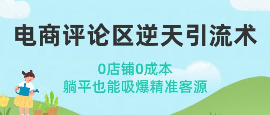 电商评论区逆天引流术！0店铺0成本，躺平也能吸爆精准客源网创吧-网创项目资源站-副业项目-创业项目-搞钱项目八百网赚