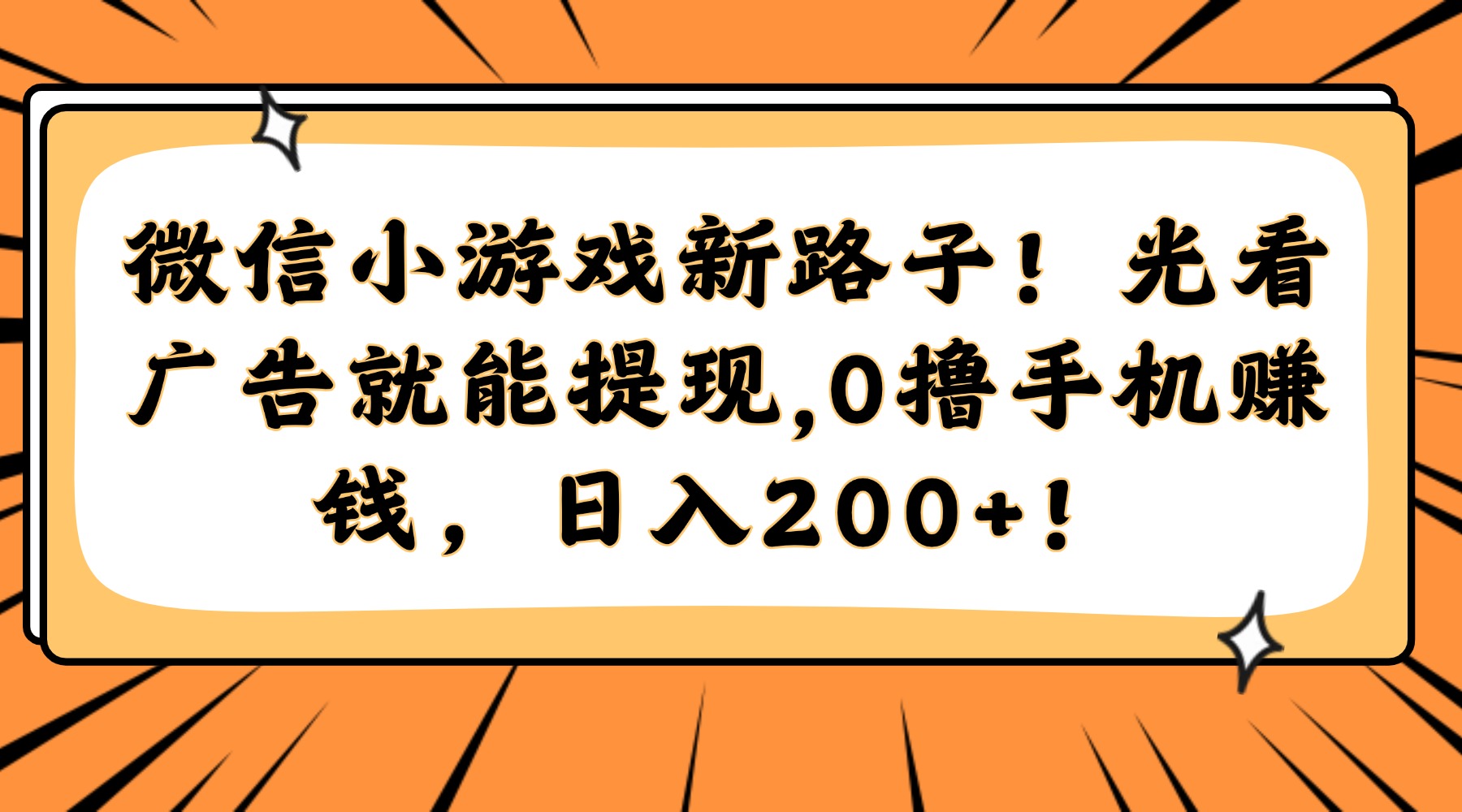 微信小游戏新路子！光看广告就能提现，0撸手机赚钱，日入200+！网创吧-网创项目资源站-副业项目-创业项目-搞钱项目八百网赚