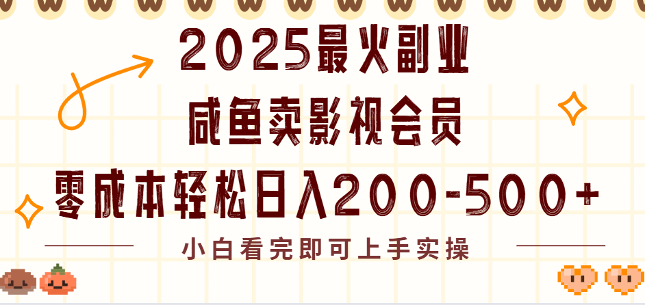 2025最火副业闲鱼卖vip影视会员，零成本日入200-500网创吧-网创项目资源站-副业项目-创业项目-搞钱项目八百网赚