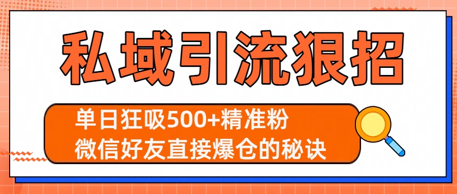 私域引流狠招：单日狂吸500+精准粉，微信好友直接爆仓的秘诀网创吧-网创项目资源站-副业项目-创业项目-搞钱项目八百网赚