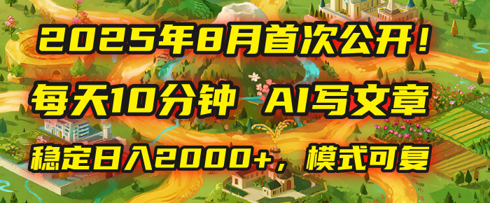 2025年首次公开，每天10分钟，用AI写文章，稳定日入2000+，模式可复制！网创吧-网创项目资源站-副业项目-创业项目-搞钱项目八百网赚
