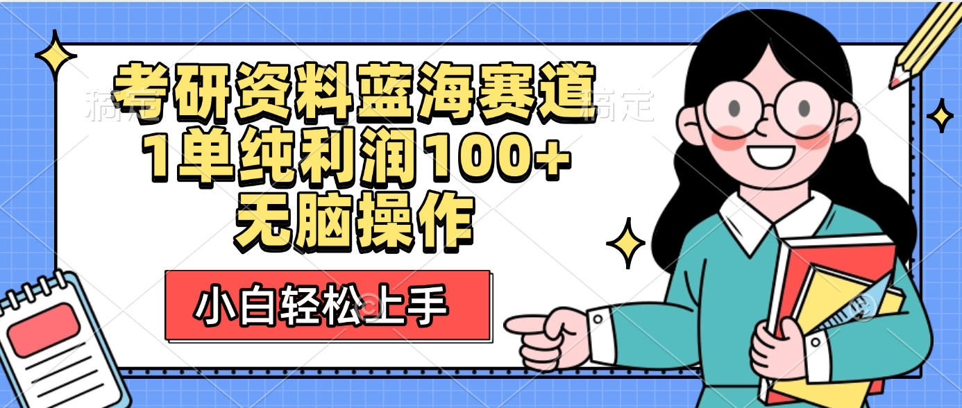 考研资料蓝海赛道，小白轻松上手，1单纯利润100+无脑操作网创吧-网创项目资源站-副业项目-创业项目-搞钱项目八百网赚