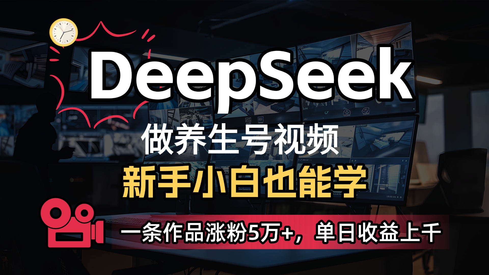 用DeepSeek做养生号，一条作品涨粉5万+，单日收益上千网创吧-网创项目资源站-副业项目-创业项目-搞钱项目八百网赚