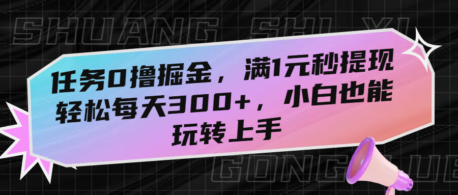 任务0撸掘金，满1元秒提现，轻松每天300+，小白也能玩转上手网创吧-网创项目资源站-副业项目-创业项目-搞钱项目八百网赚
