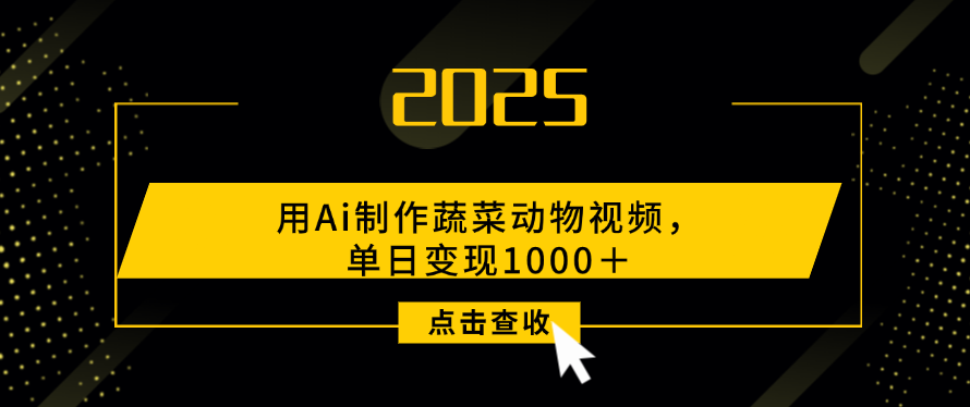 用Ai制作，蔬菜动物视频，单日变现1000＋网创吧-网创项目资源站-副业项目-创业项目-搞钱项目八百网赚