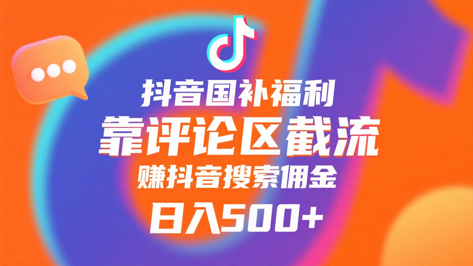 抖音国补福利，靠评论区截流，赚抖音搜索佣金，小白当天见收益，日入500+网创吧-网创项目资源站-副业项目-创业项目-搞钱项目八百网赚