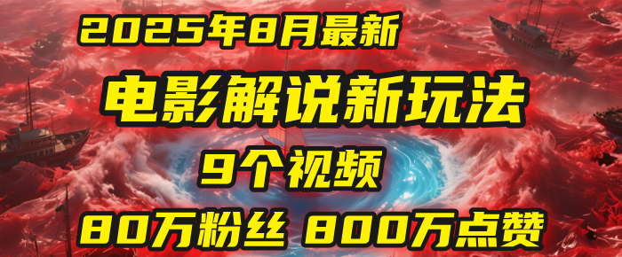 电影解说新玩法，2025年8月底最新“第一人称”玩法揭秘：9个视频涨粉80万！(AI教程全套)网创吧-网创项目资源站-副业项目-创业项目-搞钱项目八百网赚