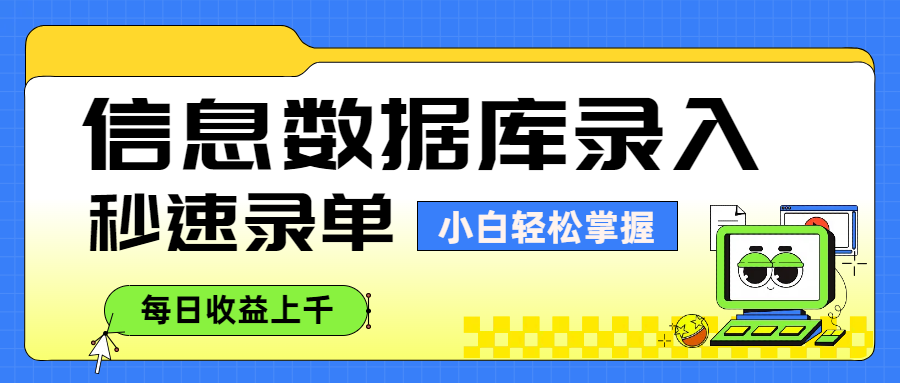 信息数据库录入，秒速录单，小白轻松掌握，每日收益上千网创吧-网创项目资源站-副业项目-创业项目-搞钱项目八百网赚