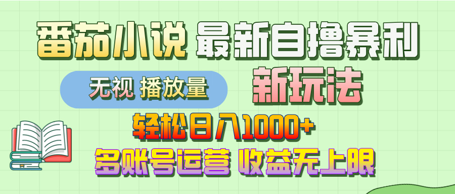 最新番茄小说自撸暴利新玩法！轻松日入1000+，无视播放量，可放大，收益无上限！网创吧-网创项目资源站-副业项目-创业项目-搞钱项目八百网赚