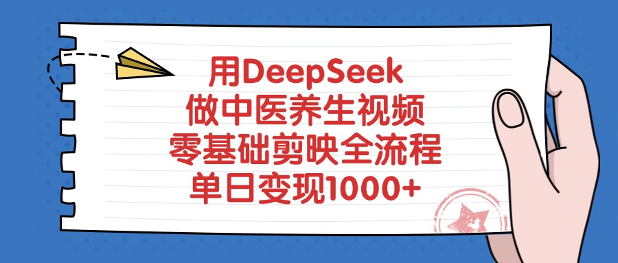 用DeepSeek做中医养生视频，单日变现1000+，零基础剪映全流程网创吧-网创项目资源站-副业项目-创业项目-搞钱项目八百网赚