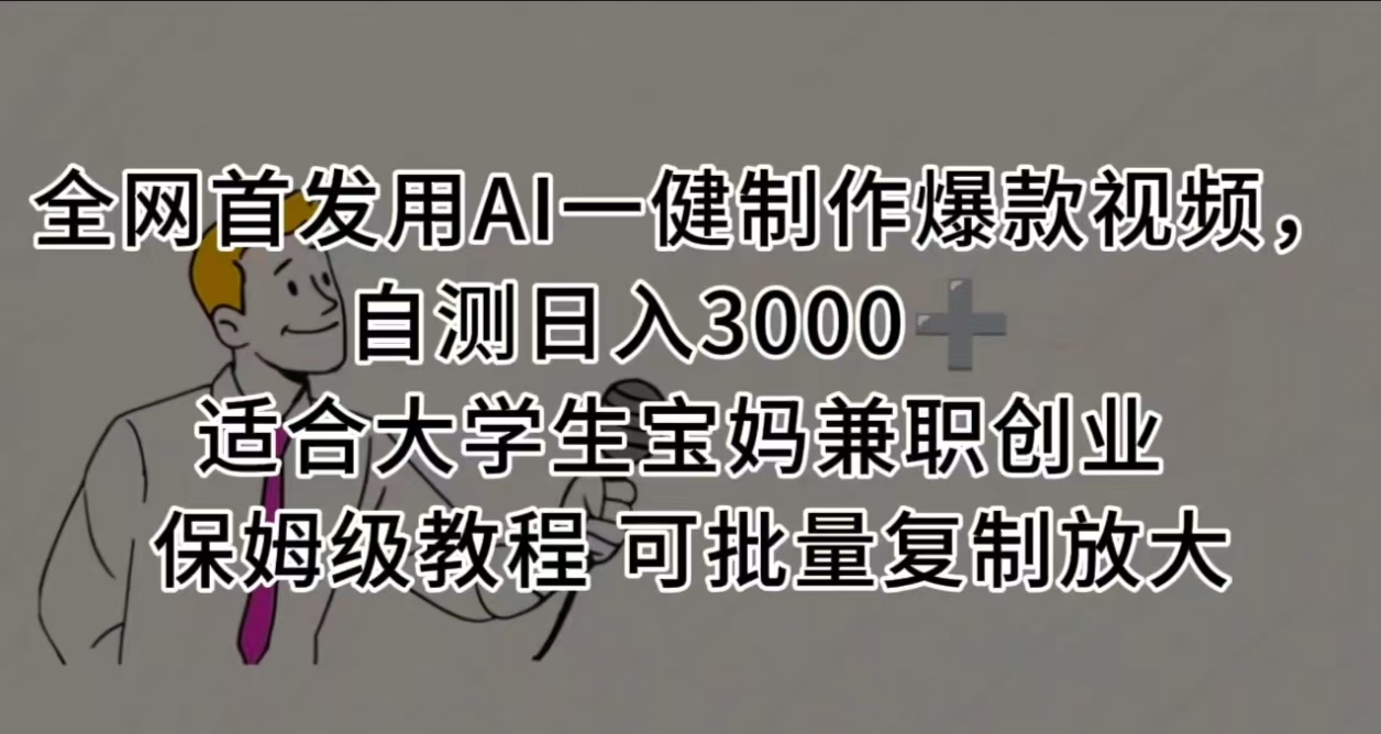 全网首发用AI一健制作爆款视频 适合大学生宝妈兼职创业 保姆级教程 可批量复制放大，自测日入3000➕网创吧-网创项目资源站-副业项目-创业项目-搞钱项目八百网赚