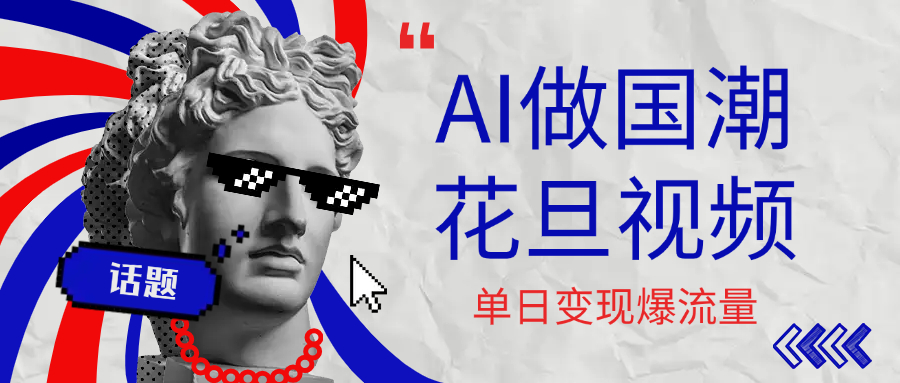 用AI做国潮花旦视频，单日变现1000+，高质量作品引爆流量网创吧-网创项目资源站-副业项目-创业项目-搞钱项目八百网赚