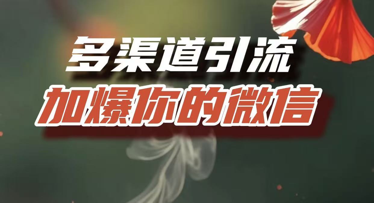多渠道引流，加爆你的微信，把流量导入到私域，这是每一个想要在互联网赚钱的人必须掌握的底层能力网创吧-网创项目资源站-副业项目-创业项目-搞钱项目八百网赚