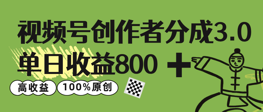 视频号创作者分成 3.0，单日收益 800+100%原创视频高收益，网创吧-网创项目资源站-副业项目-创业项目-搞钱项目八百网赚