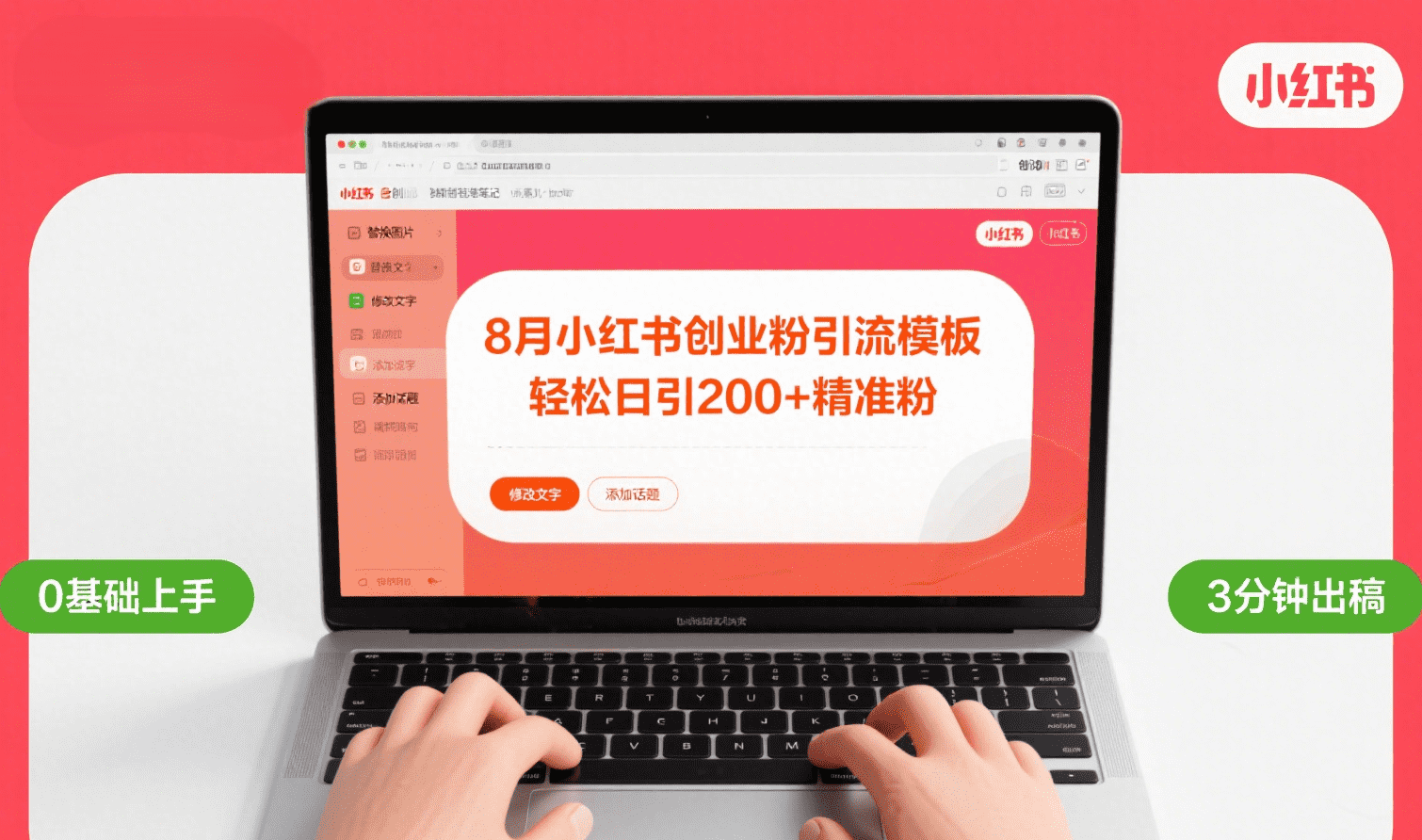 8月份小红书最新创业粉引流模板，轻松日引200+网创吧-网创项目资源站-副业项目-创业项目-搞钱项目八百网赚