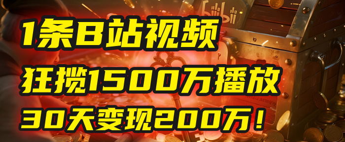 2025年，一个“内容即印钞机”的秘密：他只发了1条B站视频，狂揽1500万播放，30天变现200万！，国学赛道，玄学副业。网创吧-网创项目资源站-副业项目-创业项目-搞钱项目八百网赚