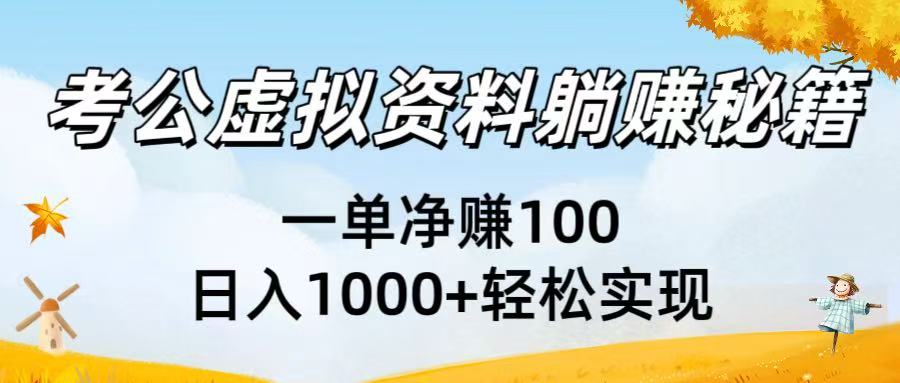 考公虚拟资料躺赚秘籍：一单净赚100，日入1000+轻松实现网创吧-网创项目资源站-副业项目-创业项目-搞钱项目八百网赚
