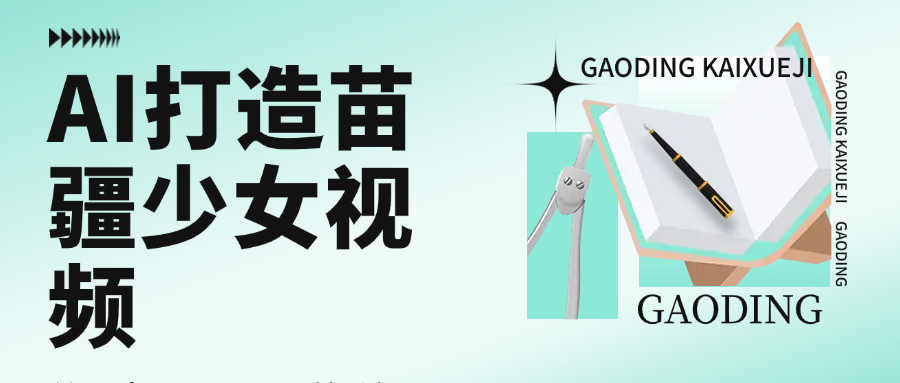 用AI打造苗疆少女视频，单日变现1000+，高质量作品引爆流量网创吧-网创项目资源站-副业项目-创业项目-搞钱项目八百网赚