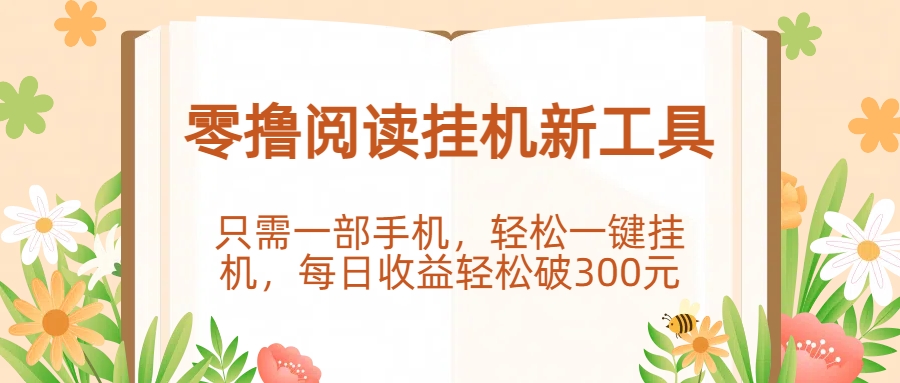 零撸阅读挂机新工具，只需一部手机，轻松一键挂机，每日收益轻松破300元。网创吧-网创项目资源站-副业项目-创业项目-搞钱项目八百网赚