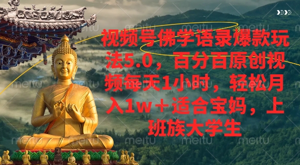 视频号佛学语录爆款新玩法，轻松月入1w+，百分百原创视频每天1小时网创吧-网创项目资源站-副业项目-创业项目-搞钱项目八百网赚