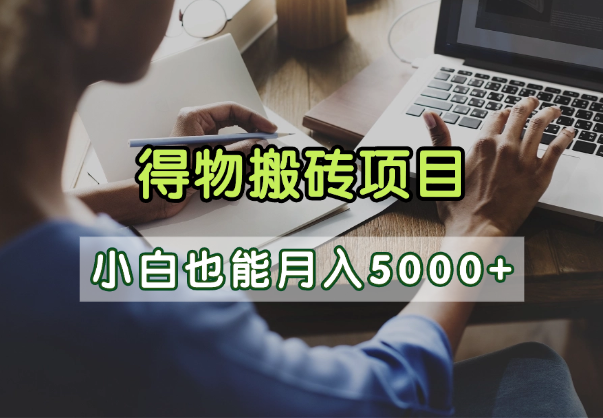 得物视频号创作激励，去重软件加持爆款视频，矩阵玩法月入2万+网创吧-网创项目资源站-副业项目-创业项目-搞钱项目八百网赚