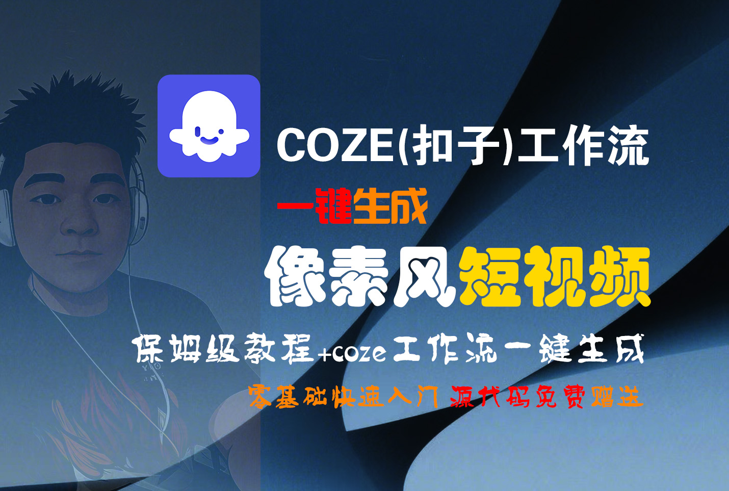 【Coze实操教程】Coze工作流一键生成“像素风“短视频!工作流全流程保姆级教学 !2分钟一键生成无人工干预，零基础小白保姆级教程!网创吧-网创项目资源站-副业项目-创业项目-搞钱项目八百网赚