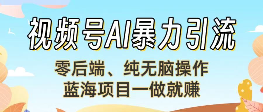 视频号AI暴力引流：零后端、纯无脑操作，蓝海项目一做就赚！【下面那个链接失效了】网创吧-网创项目资源站-副业项目-创业项目-搞钱项目八百网赚