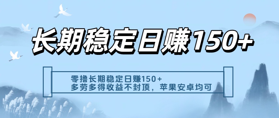 零撸实测：长期稳定日入150+，多劳多得收益不封顶，苹果安卓都能做网创吧-网创项目资源站-副业项目-创业项目-搞钱项目八百网赚