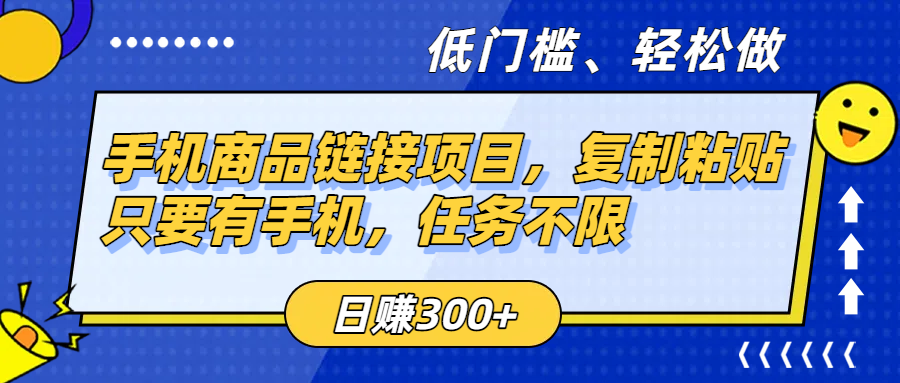 手机商品链接项目，复制粘贴即可，只要有手机，任务不限，日赚300+网创吧-网创项目资源站-副业项目-创业项目-搞钱项目八百网赚