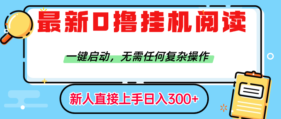 最新0撸挂机阅读赚钱，一键启动，无需任何复杂操作，日入300+网创吧-网创项目资源站-副业项目-创业项目-搞钱项目八百网赚