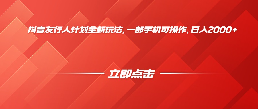 抖音发行人计划全新玩法，一部手机可操作，日入2000+网创吧-网创项目资源站-副业项目-创业项目-搞钱项目八百网赚
