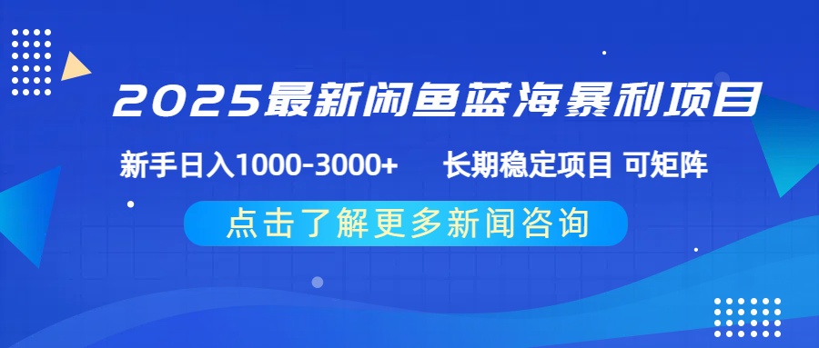 2025最新闲鱼蓝海暴利项目 ，新手日入1000-3000+ 长期稳定项目 可矩阵网创吧-网创项目资源站-副业项目-创业项目-搞钱项目八百网赚