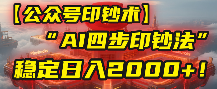 【公众号流量主】我用“AI四步法”每天复制粘贴3分钟，稳定日入2000+！网创吧-网创项目资源站-副业项目-创业项目-搞钱项目八百网赚