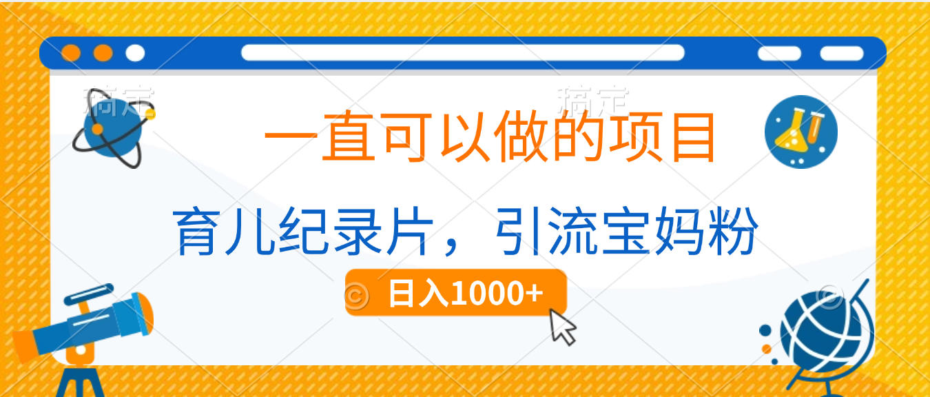 育儿纪录片，一直可以做的项目，引流宝妈粉，日入1000+网创吧-网创项目资源站-副业项目-创业项目-搞钱项目八百网赚