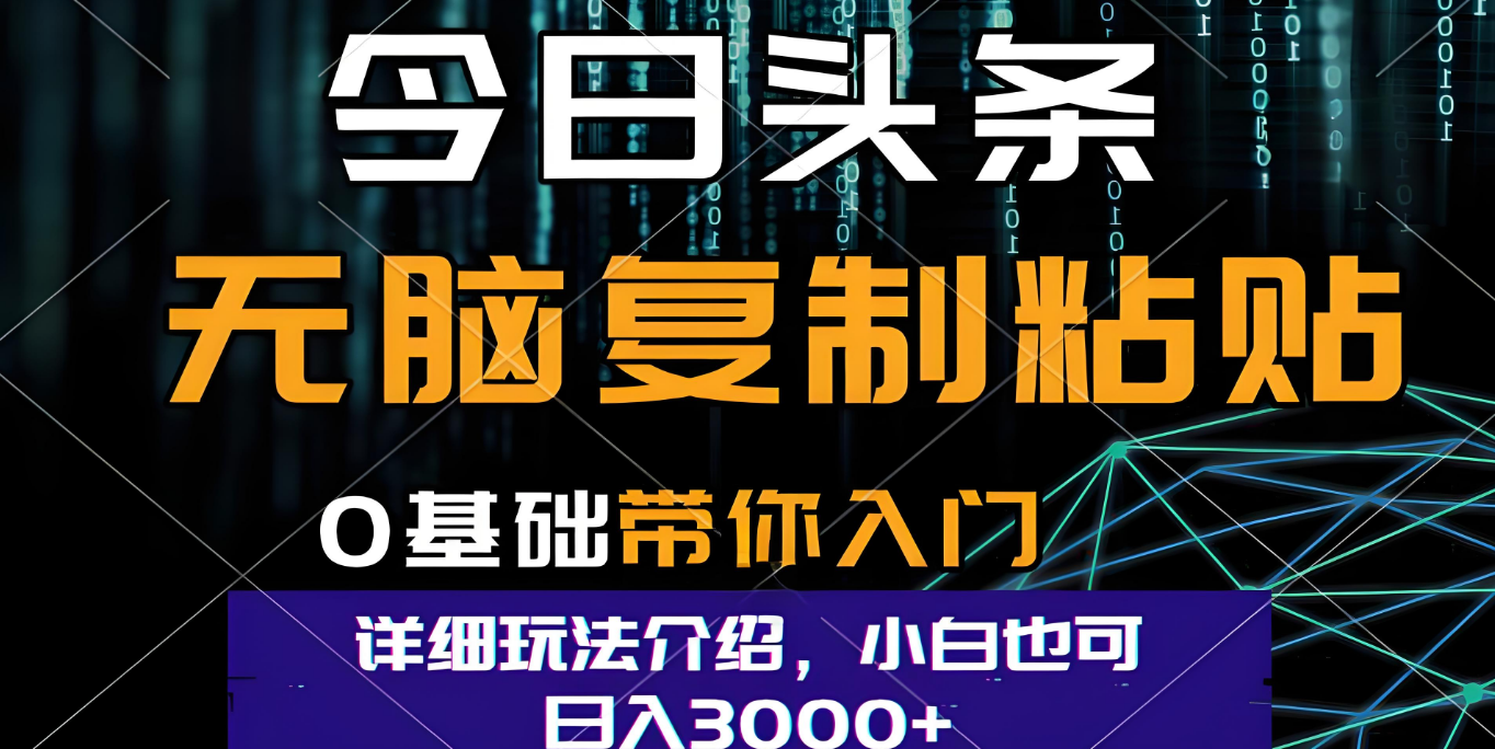 今日头条爆火赛道玩法，利用简单的指令一键生成爆火文章，小白只需无脑复制粘贴即可，单日收益稳定3000+网创吧-网创项目资源站-副业项目-创业项目-搞钱项目八百网赚