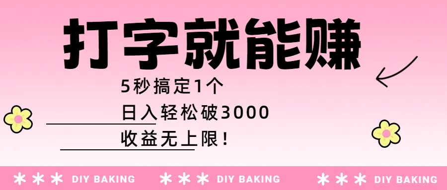 打字就能赚：5秒搞定1个，日入轻松破3000，收益无上限！网创吧-网创项目资源站-副业项目-创业项目-搞钱项目八百网赚