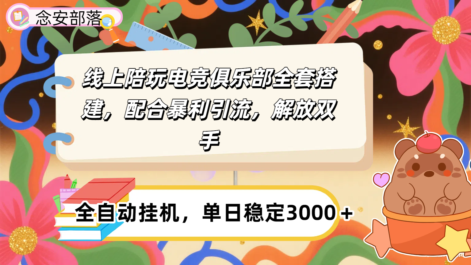 大蓝海市场，线上电竞陪玩俱乐部，配合暴利引流，全自动变现，日入多张。可以做一辈子的项目。网创吧-网创项目资源站-副业项目-创业项目-搞钱项目八百网赚