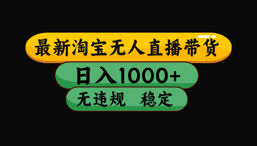 8月最新淘宝无人直播带货，日入1000+，独家技术，无违规无封号，操作简单，长期稳定【揭秘】网创吧-网创项目资源站-副业项目-创业项目-搞钱项目八百网赚